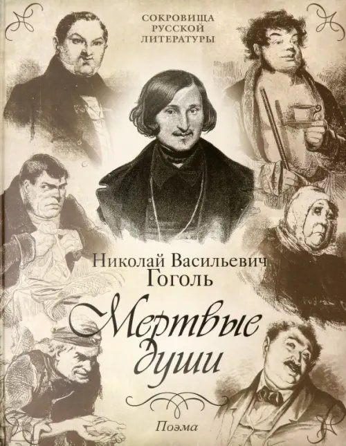 Подарочные издан. Сокровища русской литературы Мертвые души. Поэма