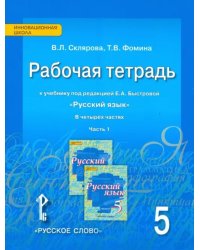 Русский язык. 5 класс. Рабочая тетрадь к учебнику под ред. Е.А.Быстровой. В 4-х частях. ФГОС. Часть 1