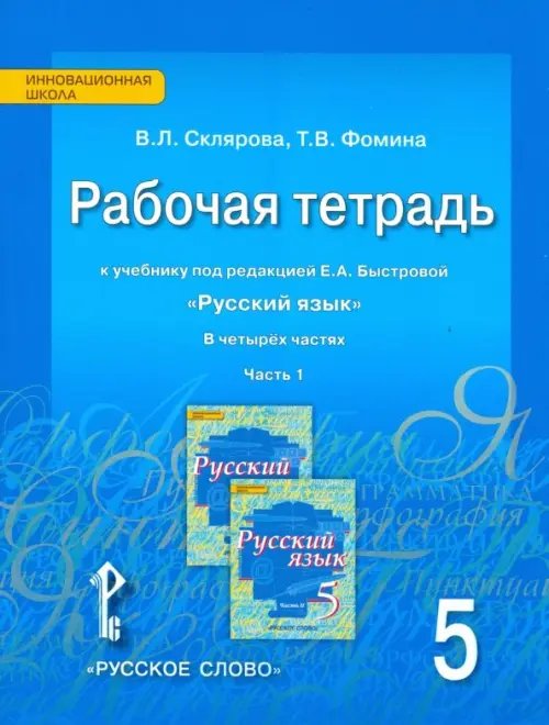 Русский язык. 5 класс. Рабочая тетрадь к учебнику под ред. Е.А.Быстровой. В 4-х частях. ФГОС. Часть 1
