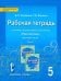 Русский язык. 5 класс. Рабочая тетрадь к учебнику под ред. Е.А.Быстровой. В 4-х частях. ФГОС. Часть 1