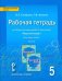 Русский язык. 5 класс. Рабочая тетрадь к учебнику под ред. Е.А.Быстровой. В 4-х частях. ФГОС. Часть 2