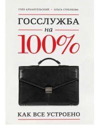 Госслужба на 100%. Как все устроено