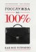 Обложка книги «Госслужба на 100%. Как все устроено» — Архангельский Глеб Алексеевич, Стрелкова Ольга Сергеевна, ISBN 9785000577295