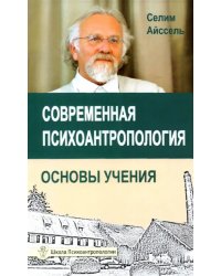 Современная психоантропология. Основы Учения