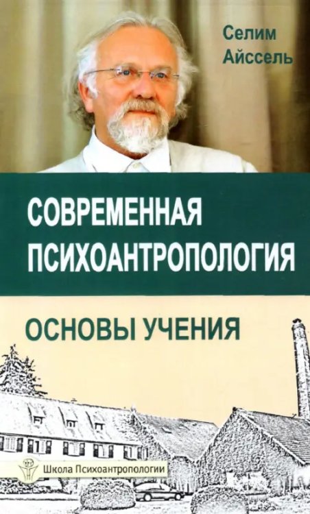 Школа психоантропологии Современная психоантропология. Основы Учения