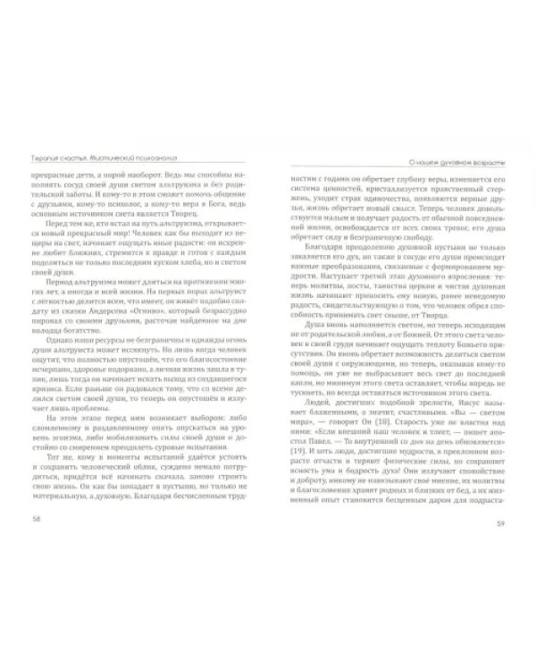 Терапия счастья. Мистический психоанализ