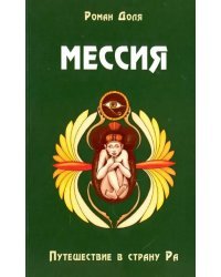 Мессия. Путешествие в страну Ра