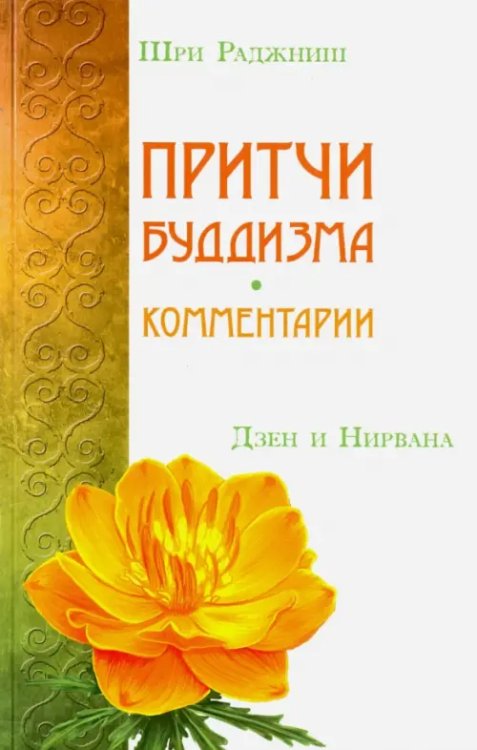 Притчи буддизма. Комментарии. Дзен и Нирвана Притчи буддизма. Комментарии. Дзен и Нирвана