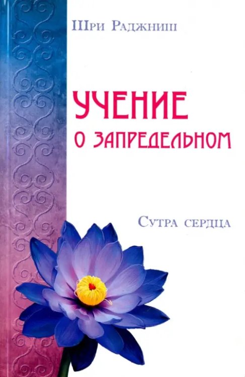 Учение о запредельном. Сутра сердца