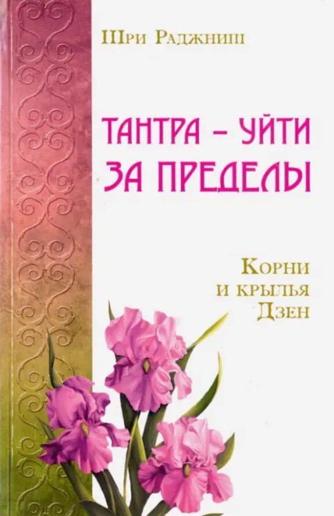Тантра - уйти за пределы. Корни и крылья Дзен Тантра - уйти за пределы. Корни и крылья Дзен
