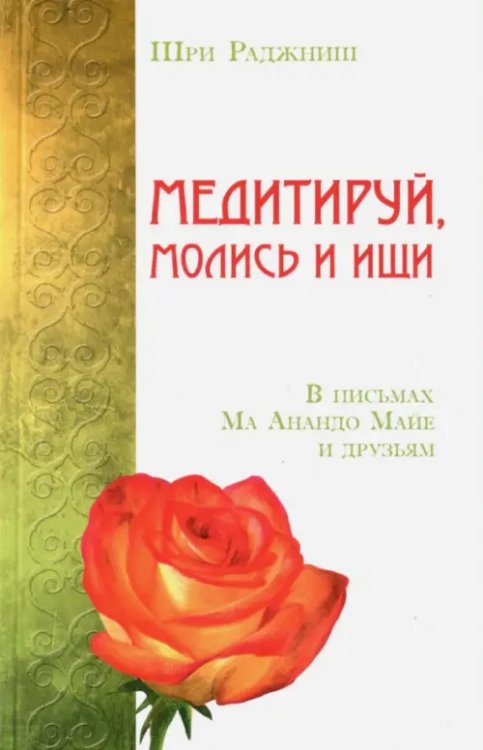 Медитируй, молись и ищи. В письмах Ма Анандо Майе и друзьям