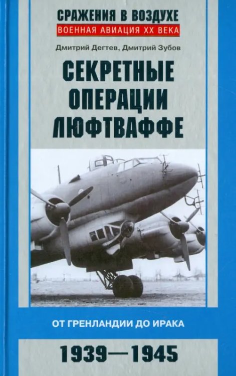 Военная авиация ХХ века Секретные операции люфтваффе. От Гренландии до Ирака. 1939-1945