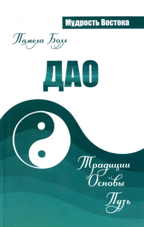 Мудрость Востока Дао. Традиции. Основы. Путь