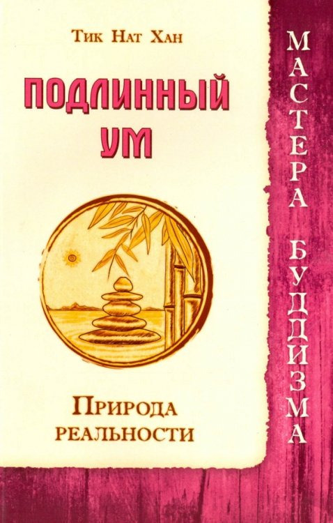 Мастера Буддизма Подлинный ум. Природа реальности
