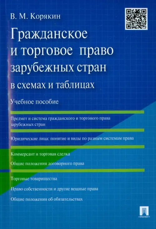 Гражданское и торговое право зарубежных стран в схемах и таблицах. Учебное пособие Гражданское и торговое право зарубежных стран в схемах и таблицах. Учебное пособие