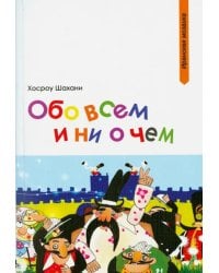 Обо всем и ни о чем