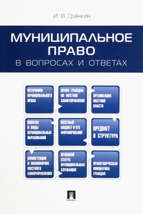 Муниципальное право в вопросах и ответах. Учебное пособие Муниципальное право в вопросах и ответах. Учебное пособие