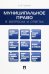 Муниципальное право в вопросах и ответах. Учебное пособие