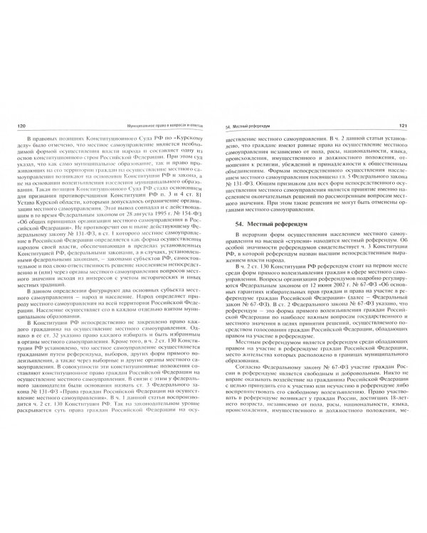 Муниципальное право в вопросах и ответах. Учебное пособие