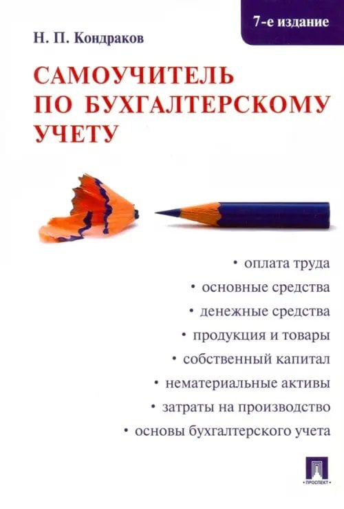 Самоучитель по бухгалтерскому учету Самоучитель по бухгалтерскому учету