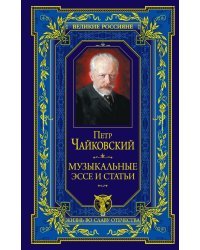 Музыкальные эссе и статьи