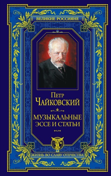 Обложка книги «Музыкальные эссе и статьи» — Чайковский Петр Ильич, ISBN 9785699841592