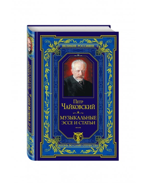 Дополнительное изображение книги «Музыкальные эссе и статьи»