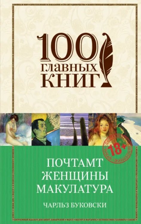 100 главных книг Почтамт. Женщины. Макулатура