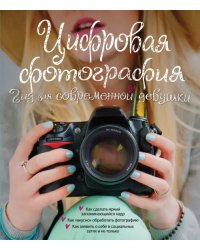 Цифровая фотография. Гид для современной девушки 