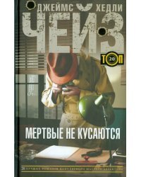 Мертвые не кусаются