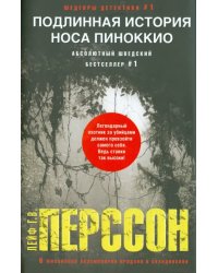Подлинная история носа Пиноккио