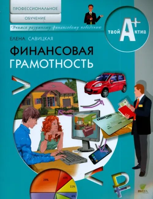 Учимся разумному финансовому поведению Финансовая грамотность. Материалы для обучающихся по основным программам профессионального обучения