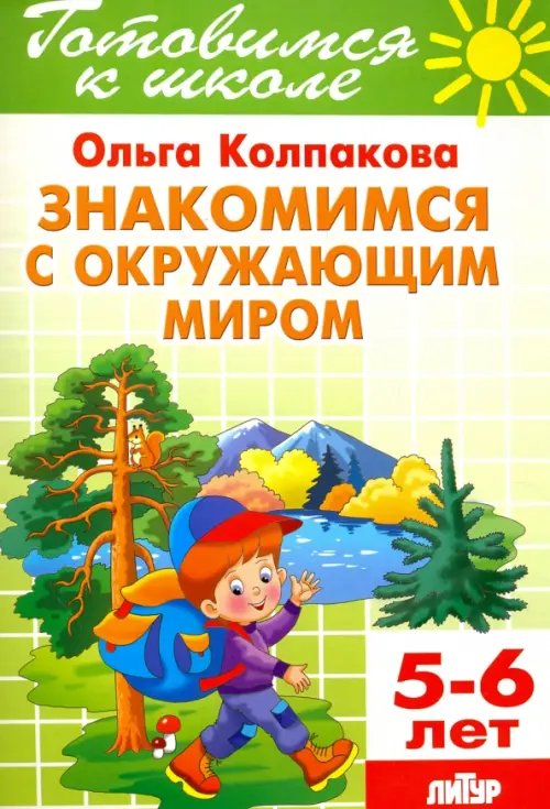 Готовимся к школе Знакомимся с окружающим миром. Тетрадь. 5-6 лет