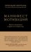 Манифест мотиваций. Девять деклараций