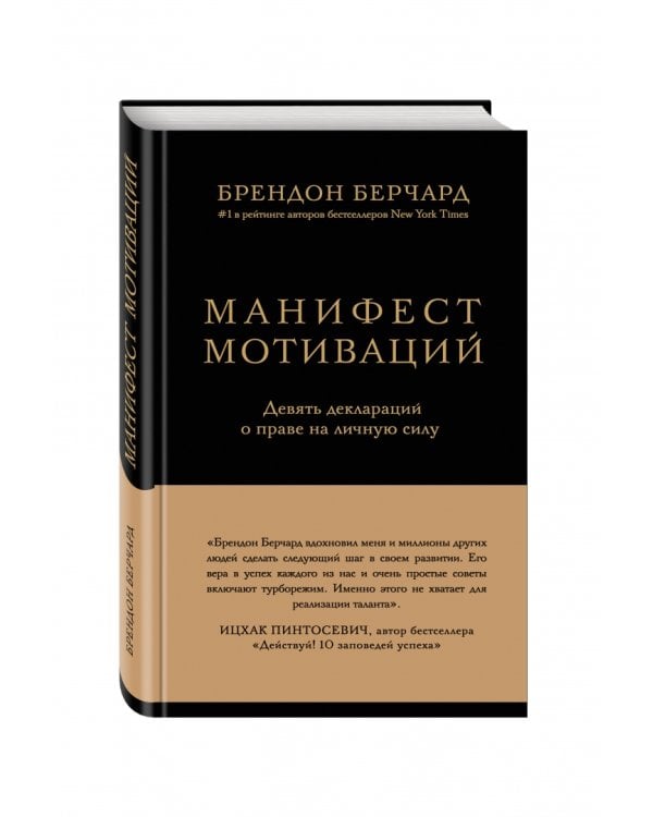 Манифест мотиваций. Девять деклараций