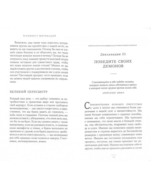Манифест мотиваций. Девять деклараций