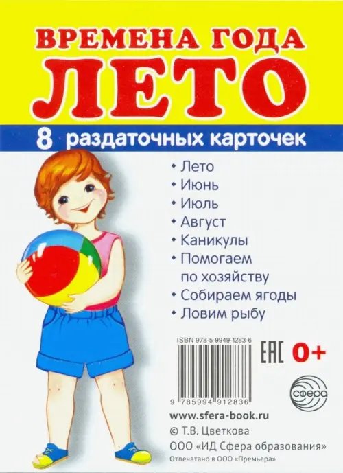 Обложка книги «Раздаточные карточки "Времена года. Лето" (8 штук)», ISBN 9785994912836