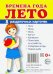 Обложка книги «Раздаточные карточки "Времена года. Лето" (8 штук)», ISBN 9785994912836