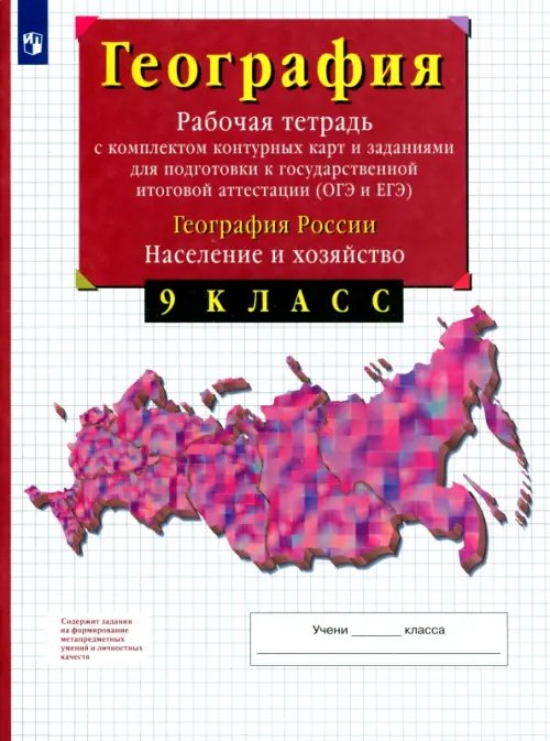 География География России. Население и хозяйство. 9 класс. Рабочая тетрадь с контурными картами. ОГЭ и ЕГЭ