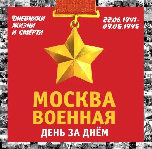 Город-герой. Подарочное издание Москва военная день за днем. Дневники жизни и смерти. 22 июня 1941 - 9 мая 1945