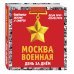 Город-герой. Подарочное издание Москва военная день за днем. Дневники жизни и смерти. 22 июня 1941 - 9 мая 1945