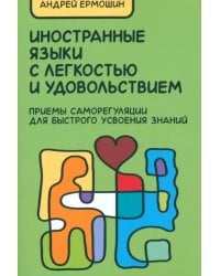 Иностранные языки с легкостью и удовольствием. Приемы саморегуляции для быстрого усвоения знаний