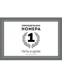Еженедельник Номера 1. Путь к цели