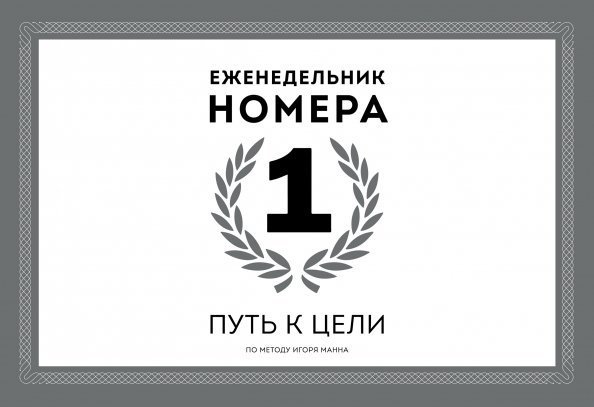 Еженедельник Номера 1. Путь к цели Еженедельник Номера 1. Путь к цели