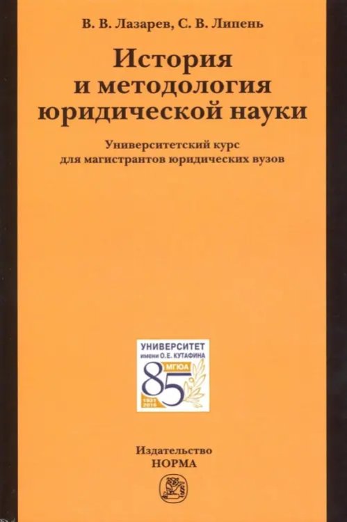 История и методология юридической науки. Университетский курс для магистрантов юридических вузов