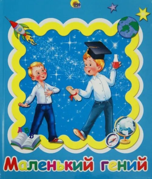 Альбом для фото и записей "Маленький гений", 48 страниц