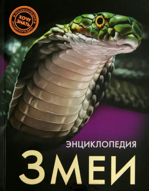 Энциклопедия. Хочу знать Змеи