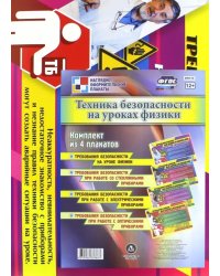 Комплект из 4 плакатов. Техника безопасности на уроках физики. ФГОС