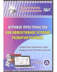 CD-ROM. Игровое пространство как эффективное условие развития ребенка. Сюжетно-ролевая игра. ФГОС ДО (CD)