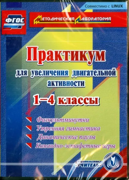 CD-ROM. Практикум для увеличения двигательной активности. 1-4 классы. ФГОС (CDpc) CD-ROM. Практикум для увеличения двигательной активности. 1-4 классы. ФГОС (CDpc)